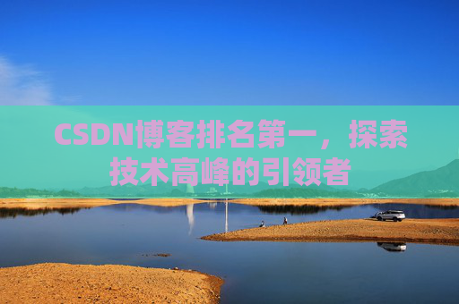 CSDN博客排名第一，探索技术高峰的引领者