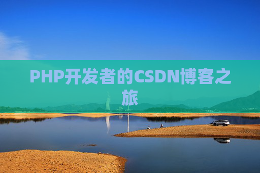 PHP开发者的CSDN博客之旅