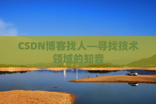 CSDN博客找人—寻找技术领域的知音