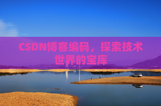 CSDN博客编码，探索技术世界的宝库