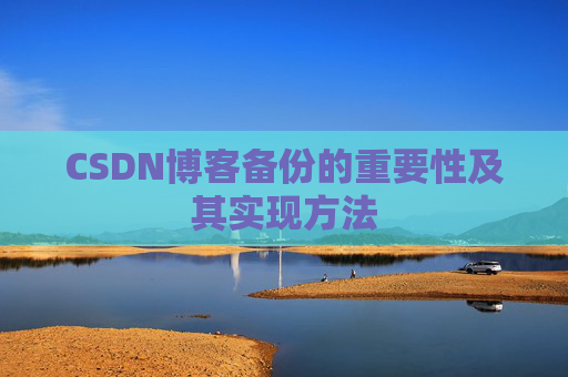 CSDN博客备份的重要性及其实现方法