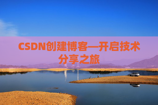 CSDN创建博客—开启技术分享之旅